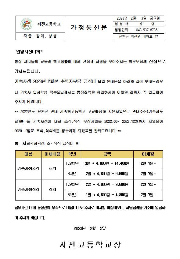 2023. 2월 기숙사생 조,석식학생 급식비 납입 가정통신문