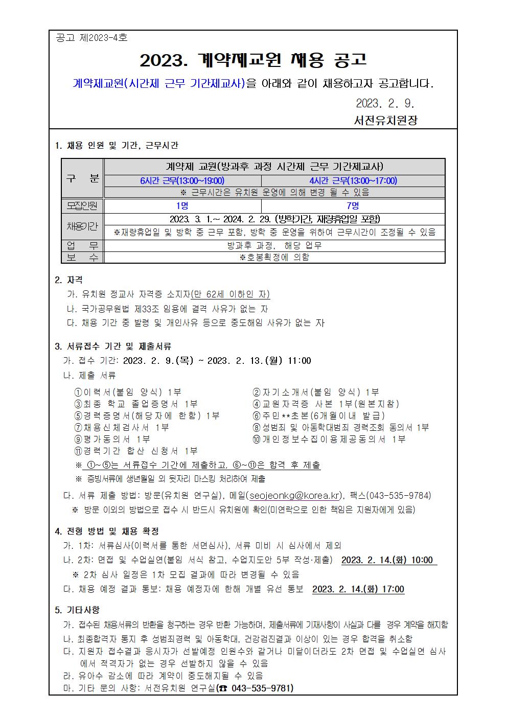 1. 2023. 계약제교원 채용 공고001