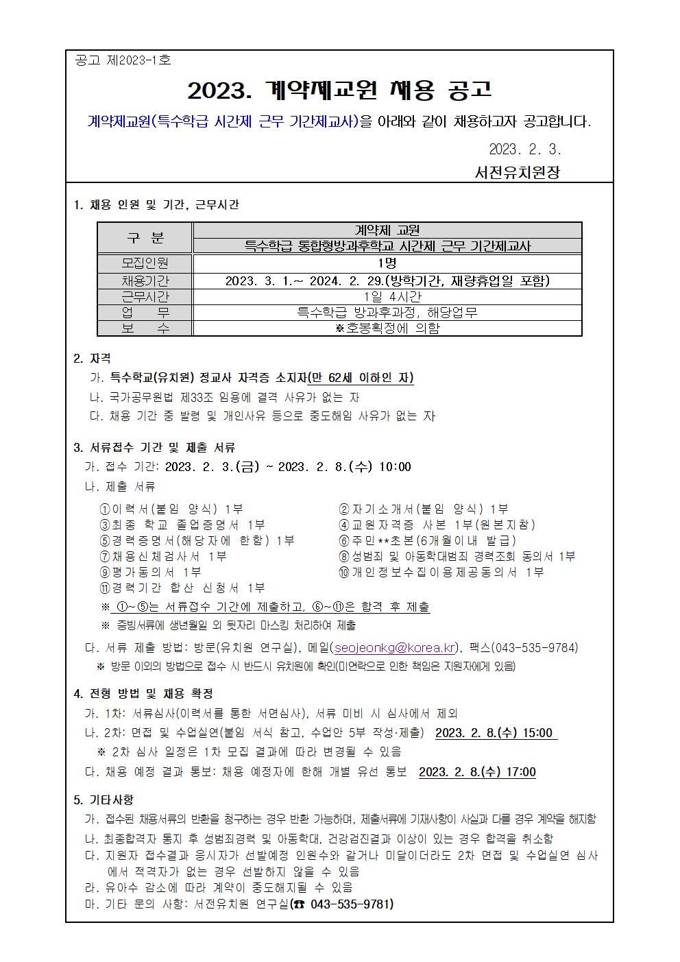 1. 2023. 계약제교원(특수) 채용 공고_서전유001