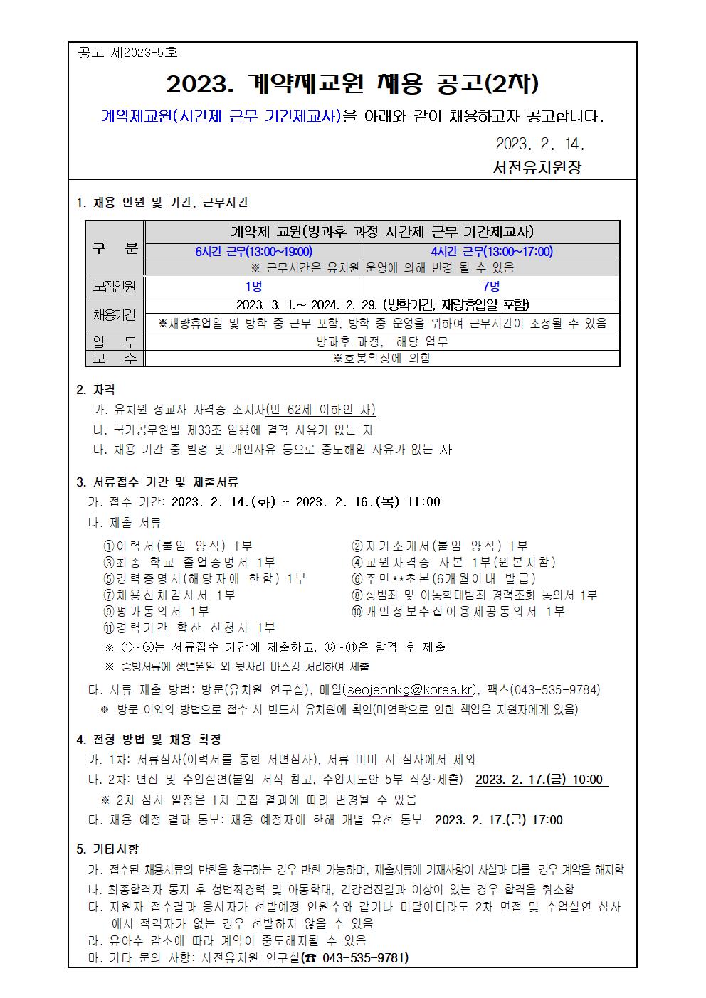 2023. 서전유치원 계약제교원 채용 2차 공고001