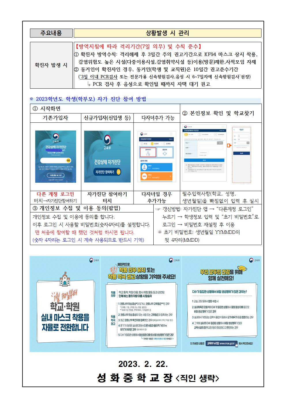 2023. 새 학기에 달라지는 학교 방역체계 안내 가정통신문002