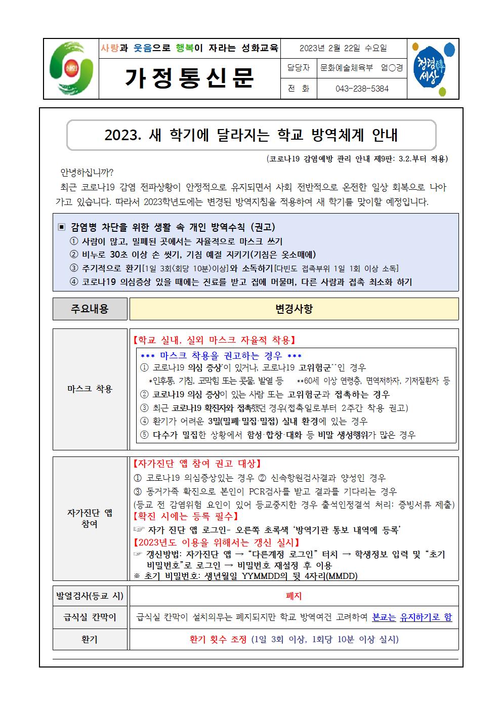 2023. 새 학기에 달라지는 학교 방역체계 안내 가정통신문001