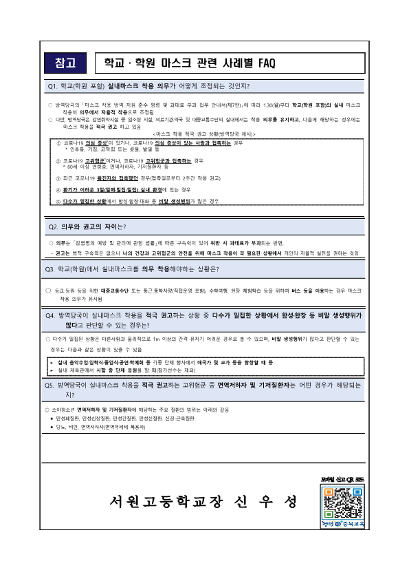 실내마스크 의무 착용 학교 적용 사항 안내 가정통신문_2