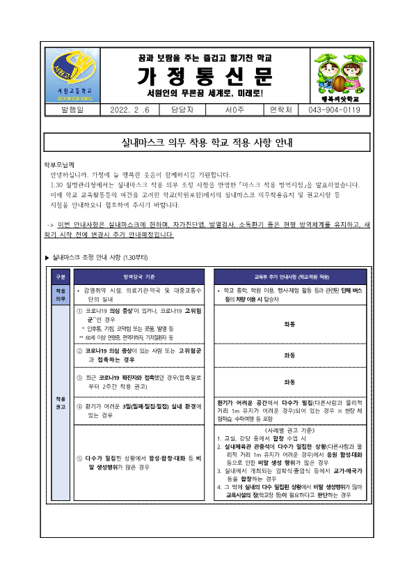 실내마스크 의무 착용 학교 적용 사항 안내 가정통신문_1