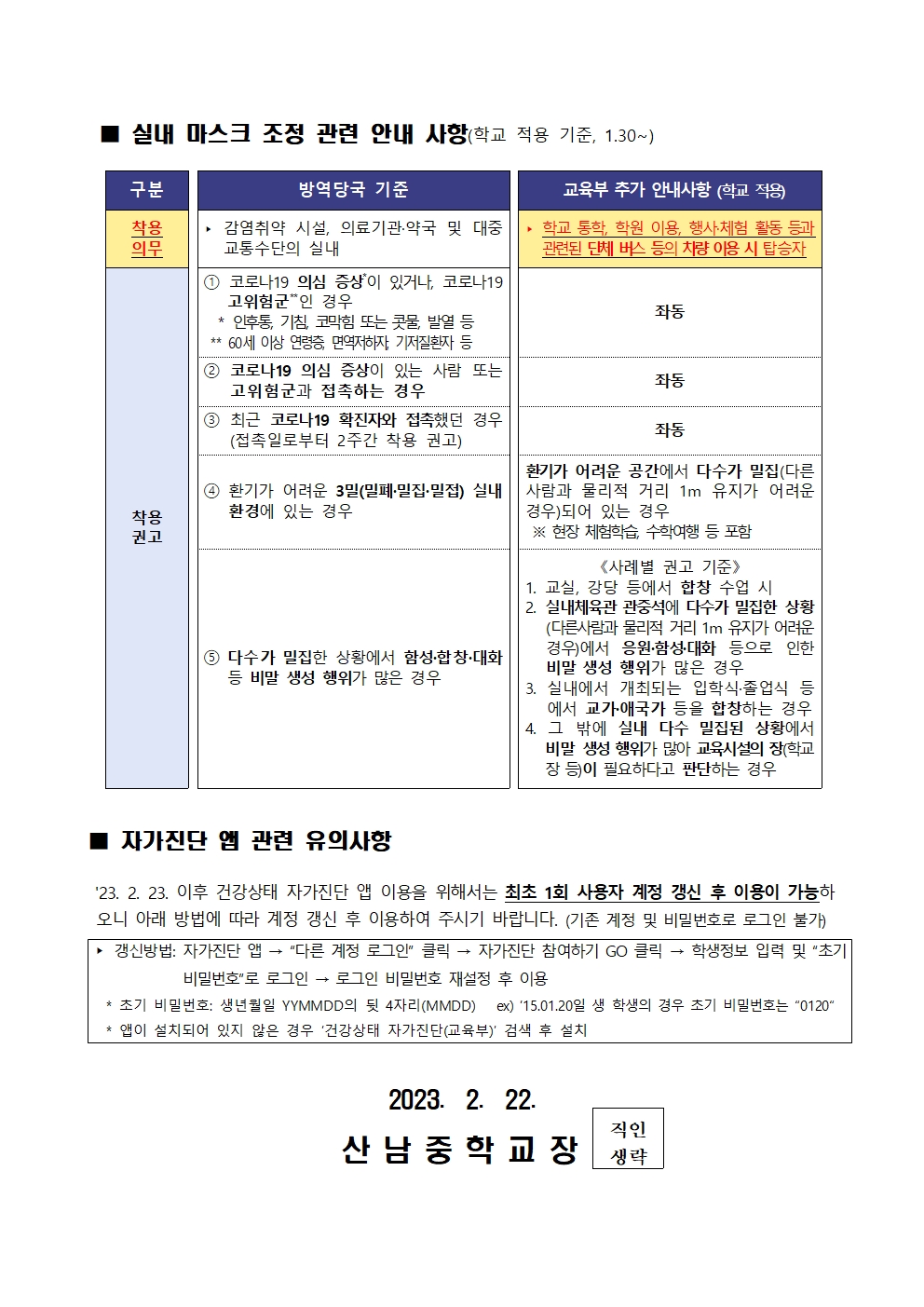 2023. 새학기 학교 방역체계 변경 안내 가정통신문002