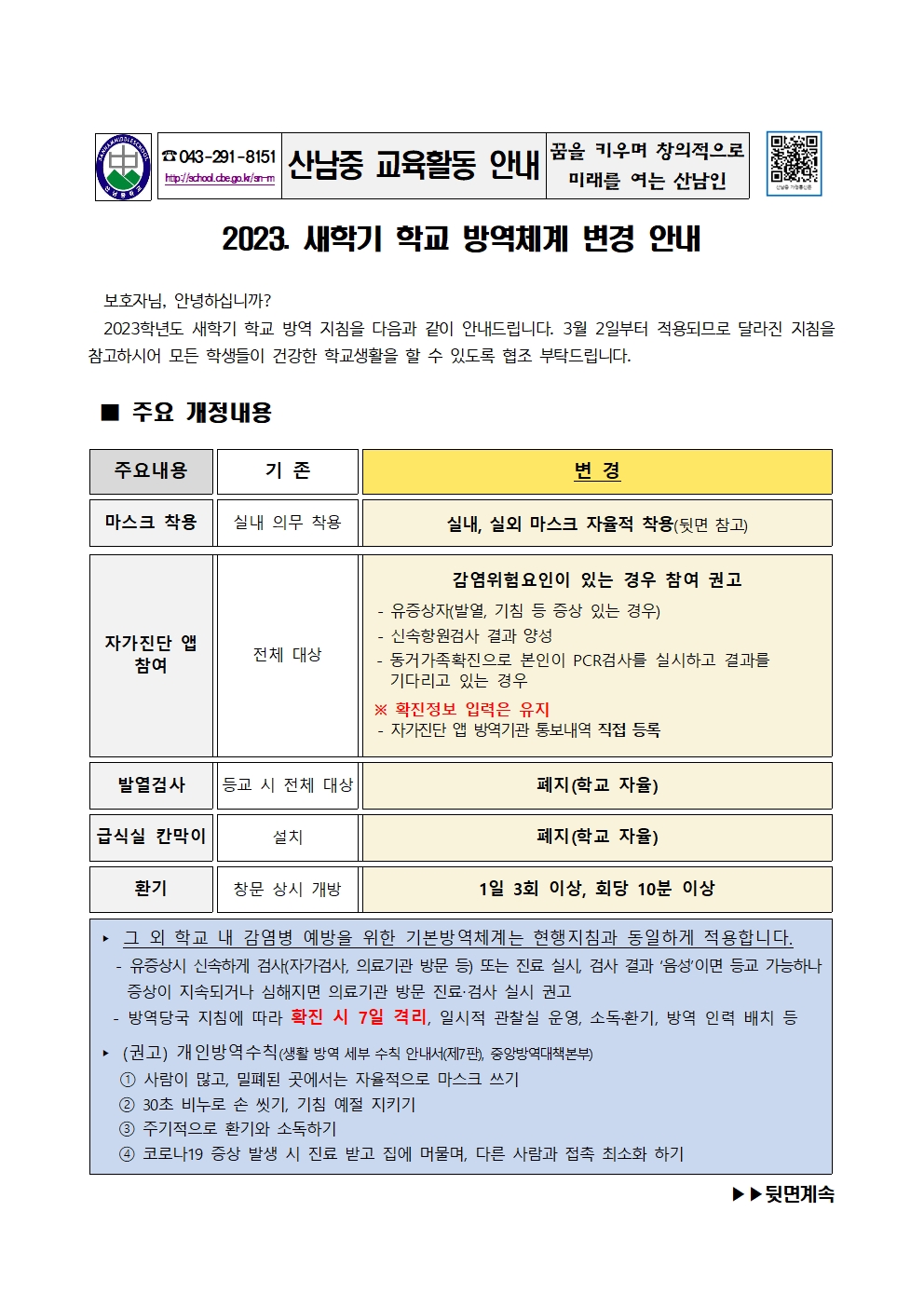 2023. 새학기 학교 방역체계 변경 안내 가정통신문001