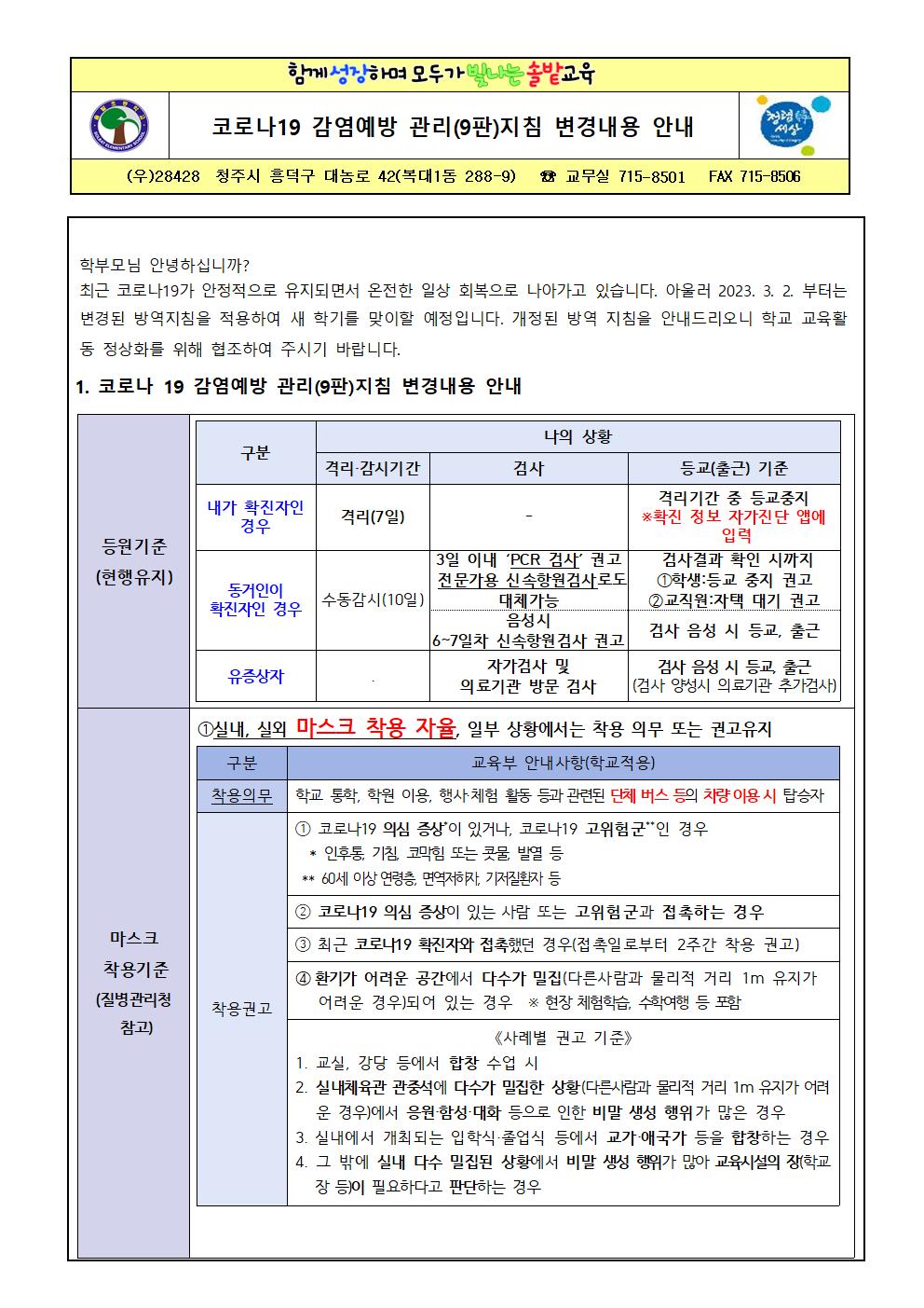 코로나19 감염예방 관리(9판)지침 변경 내용 안내문001