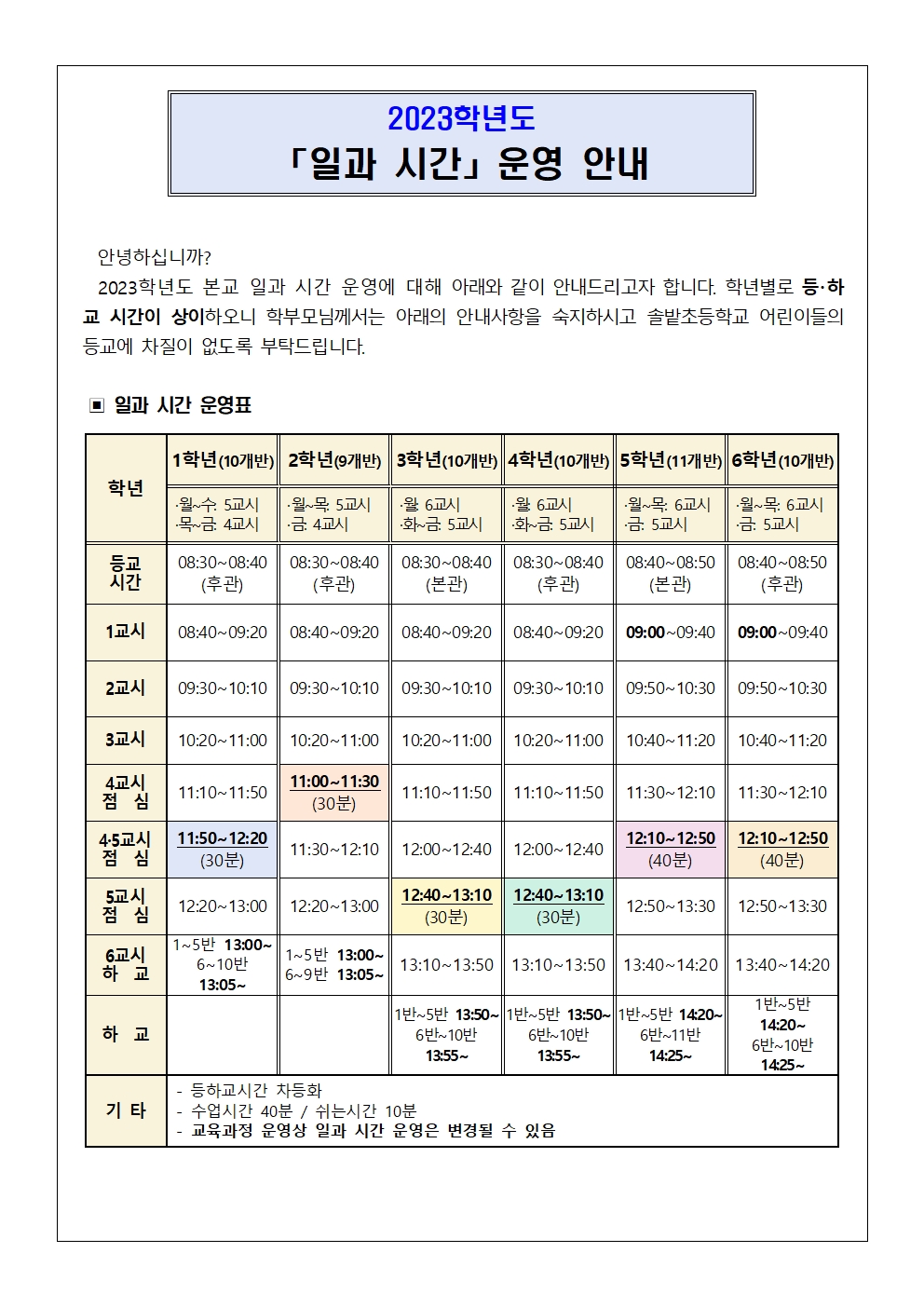 2023. 일과 시간 운영 안내(탑재용)001