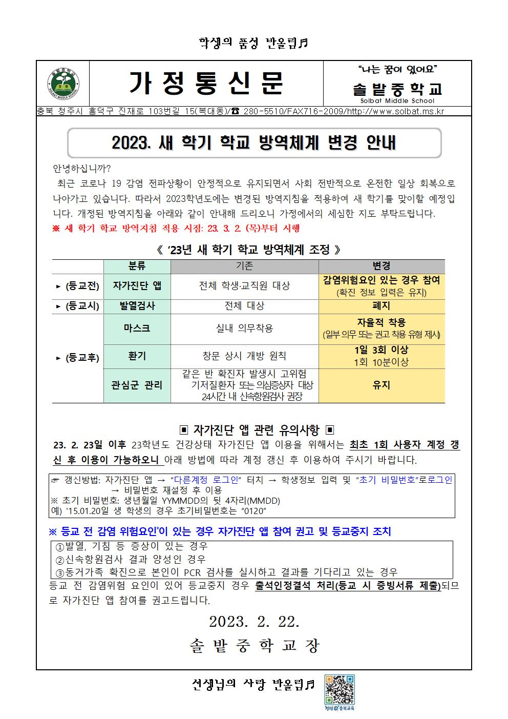 2023. 새학기 학교방역체계 안내001