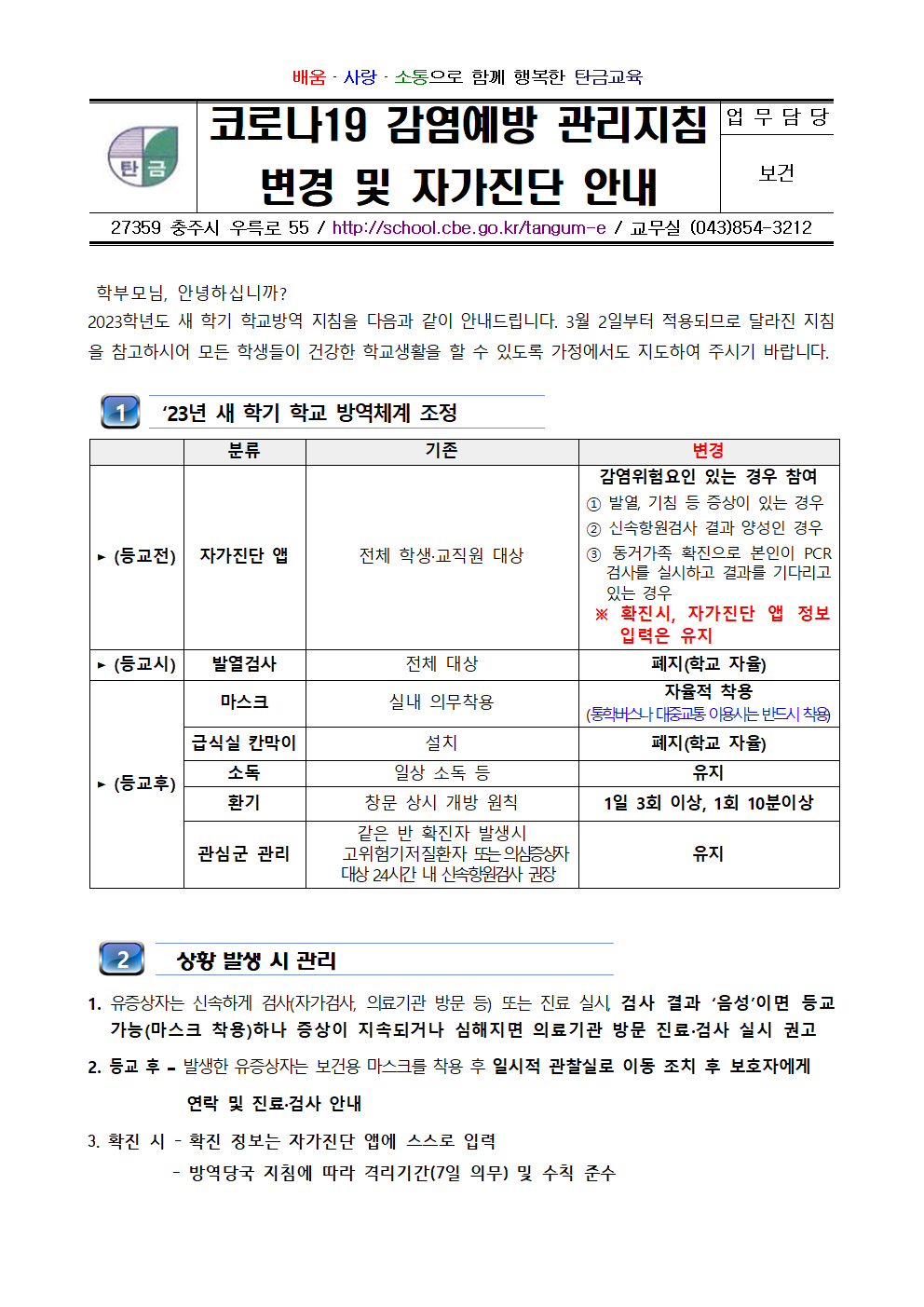 2023. 코로나19 감염예방 관리지침 변경 및 자가진단 안내001