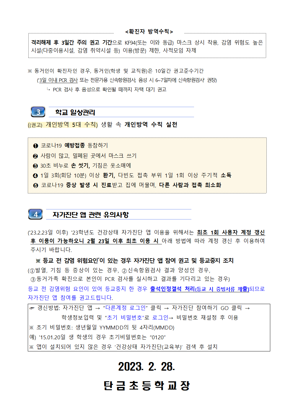 2023. 코로나19 감염예방 관리지침 변경 및 자가진단 안내002