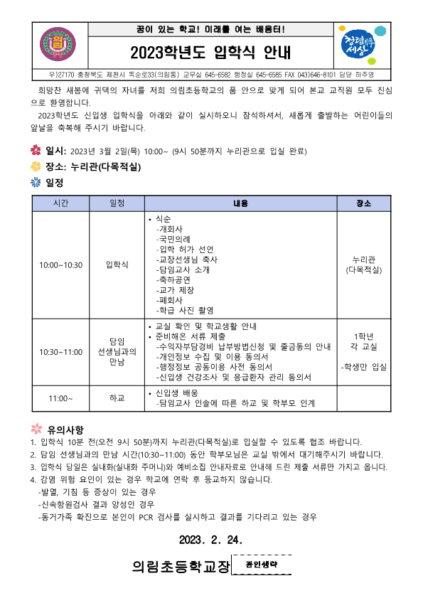 (가정통신문)2023.입학식 안내_0224