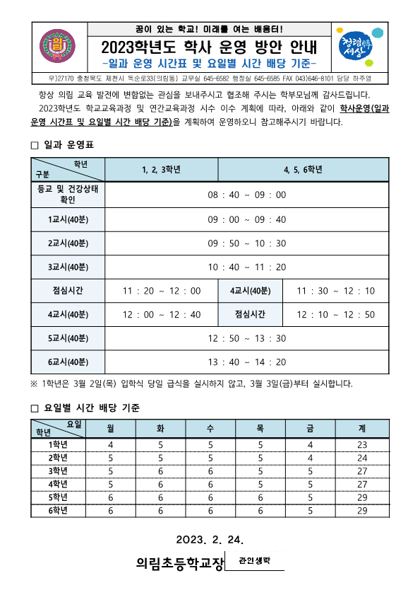 (가정통신문)2023. 학사 운영 방안 안내_0224