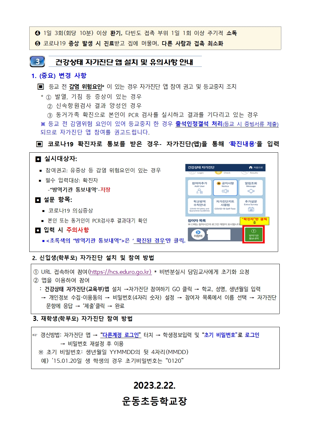 2023 새 학기 학교 방역체계 변경 안내(운동초안내문)002