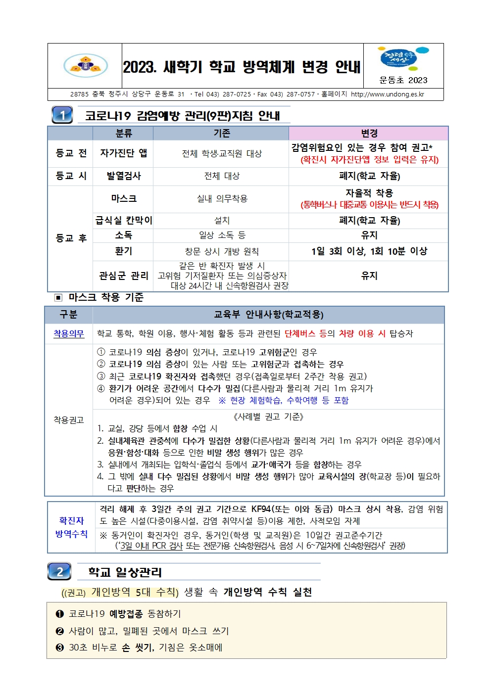 2023 새 학기 학교 방역체계 변경 안내(운동초안내문)001