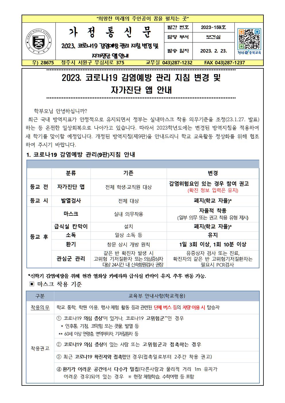 2023. 코로나19 감염예방 관리 지침 변경 및 자가진단 앱 안내001