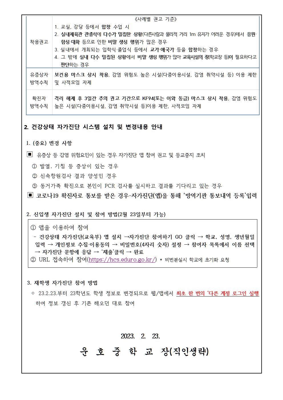 2023. 코로나19 감염예방 관리 지침 변경 및 자가진단 앱 안내002