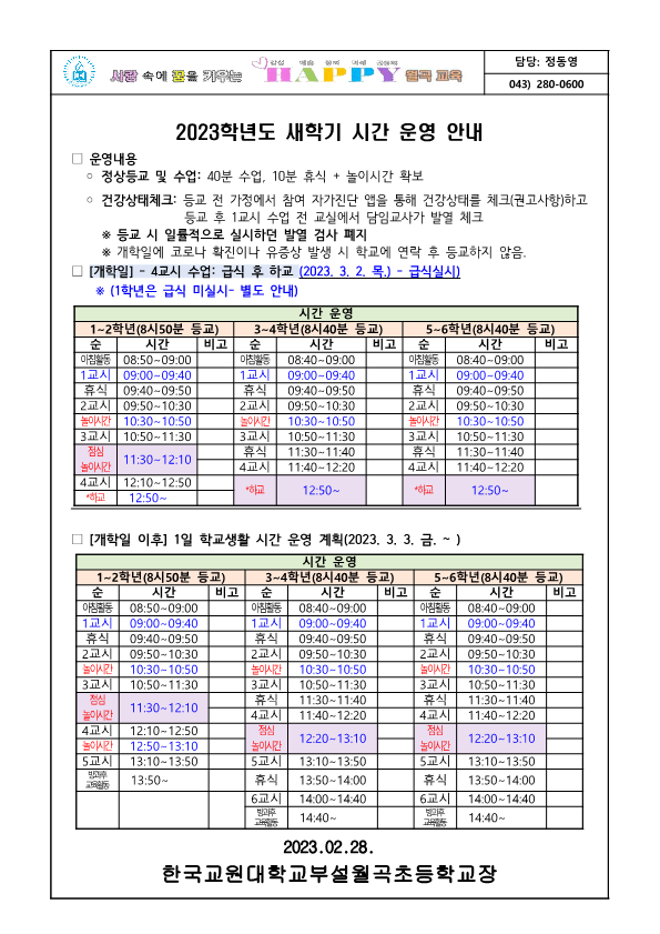 2023학년도 새학기 시간 운영 안내 가정통신문(안)_1