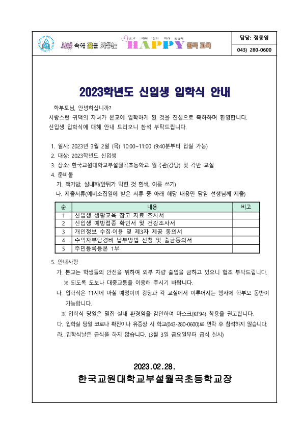 2023.신입생 입학식 안내 가정통신문(안)-월곡초_1