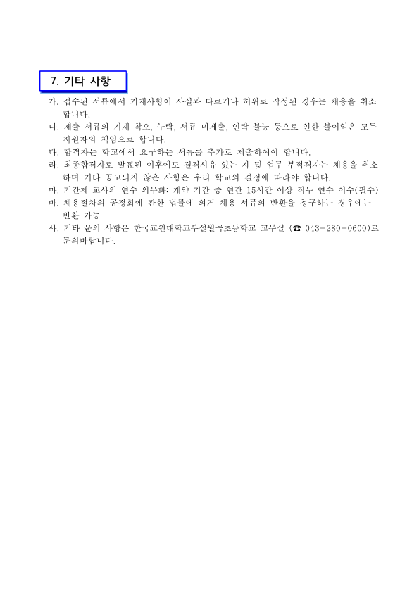 한국교원대부설월곡초 계약제 교원(기간제 영양교사) 채용 공고문(1차)_3