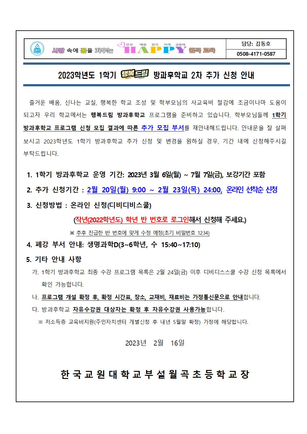 2023학년도 1학기 방과후학교 프로그램 2차 추가 모집 안내장(안)001