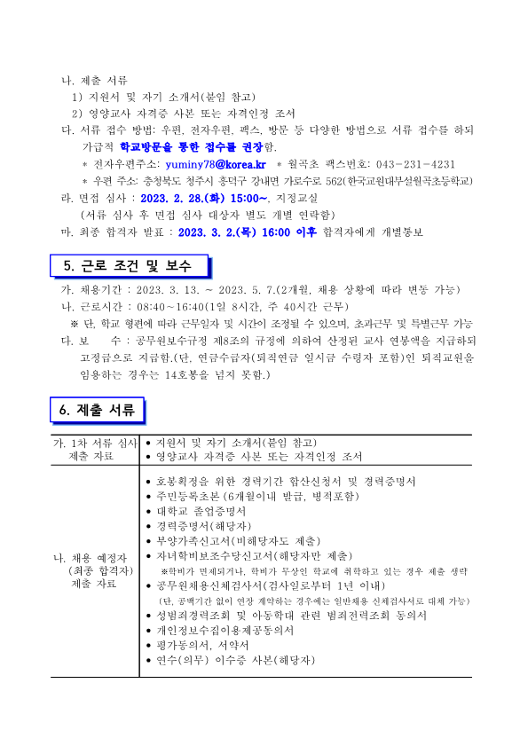 한국교원대부설월곡초 계약제 교원(기간제 영양교사) 채용 공고문(1차)_2