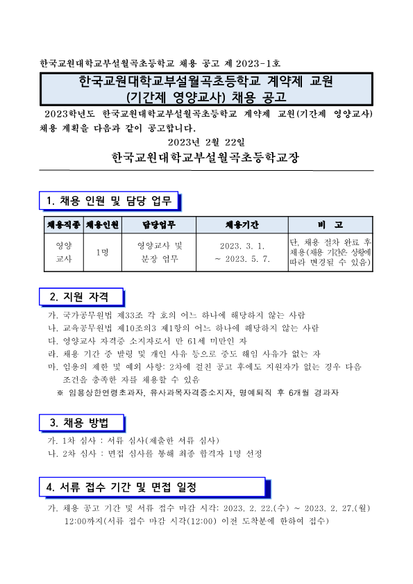 한국교원대부설월곡초 계약제 교원(기간제 영양교사) 채용 공고문(1차)_1