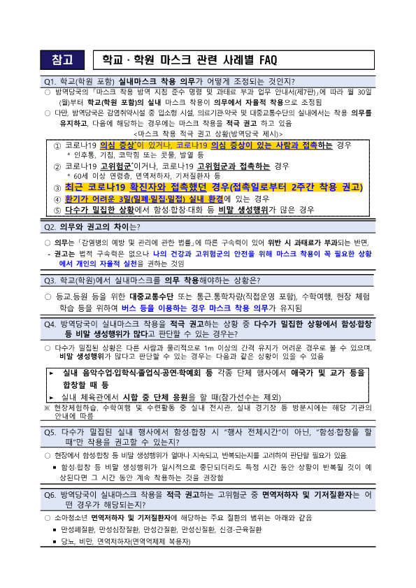 가정통신문(실내마스크 착용 지침 조정에 따른 학교 적용 사항 안내)_2