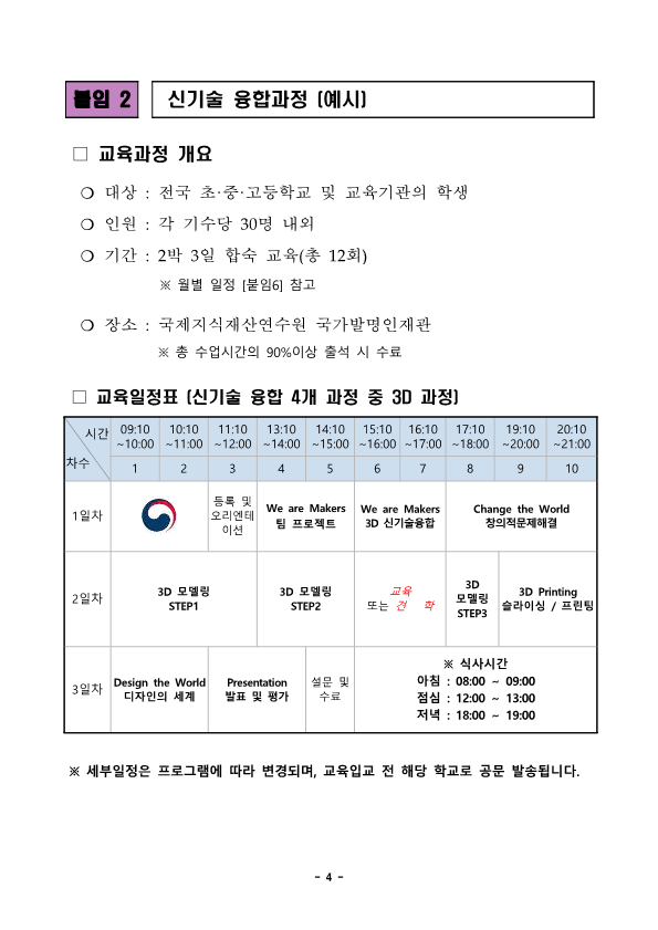 (붙임) 2023년 학생발명교육과정 운영계획 및 모집안내_4