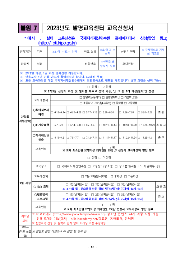 (붙임) 2023년 학생발명교육과정 운영계획 및 모집안내_10