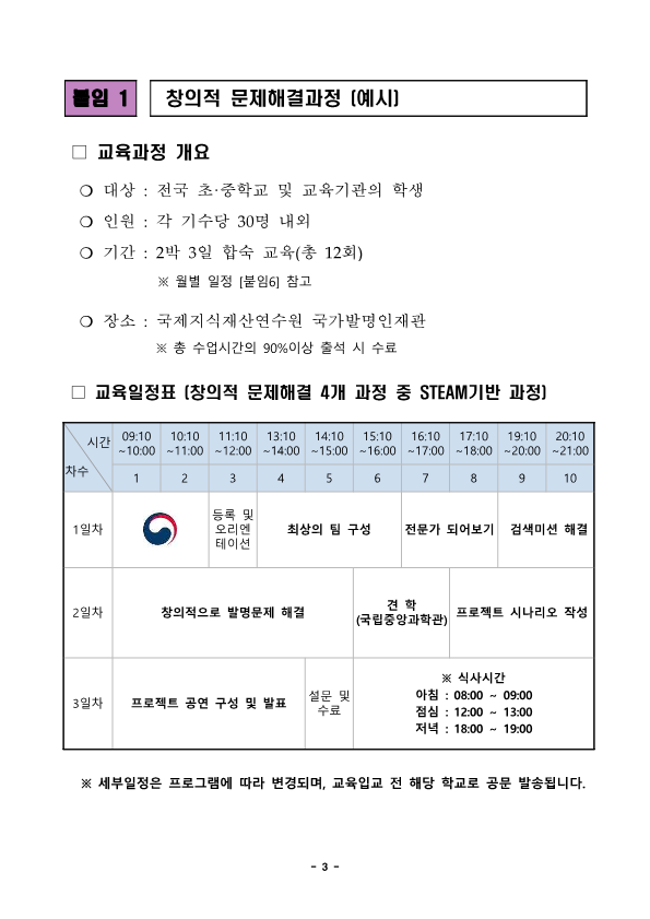 (붙임) 2023년 학생발명교육과정 운영계획 및 모집안내_3