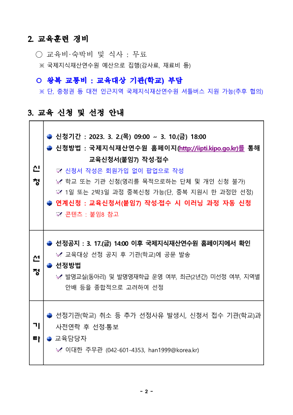 (붙임) 2023년 학생발명교육과정 운영계획 및 모집안내_2