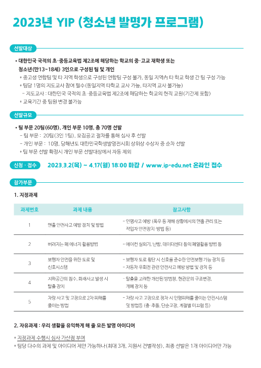 (붙임1) 2023년 청소년 발명창의력대회 안내자료_6