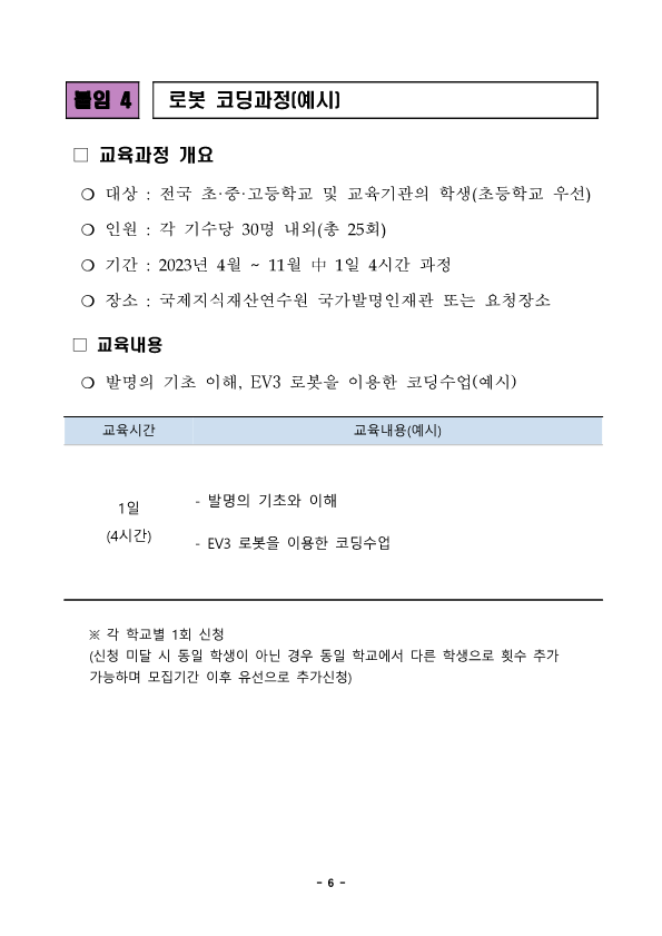 (붙임) 2023년 학생발명교육과정 운영계획 및 모집안내_6