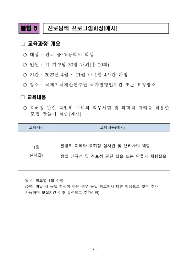 (붙임) 2023년 학생발명교육과정 운영계획 및 모집안내_7