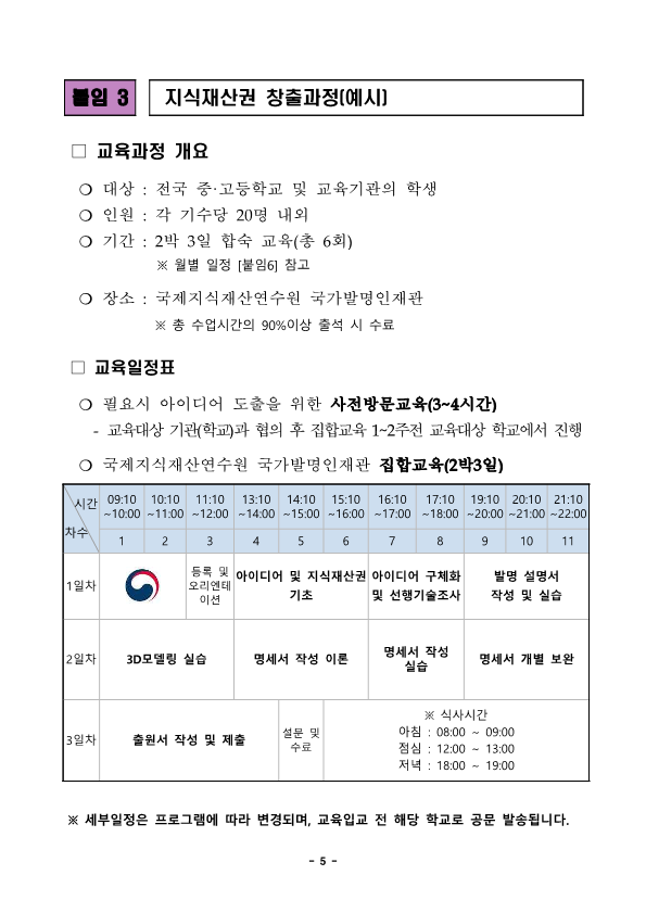 (붙임) 2023년 학생발명교육과정 운영계획 및 모집안내_5