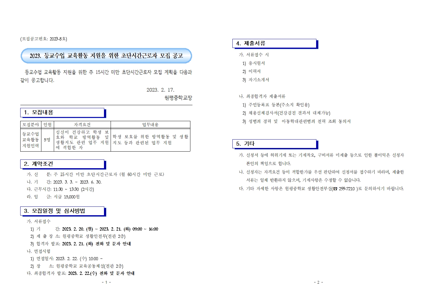 2023. 등교수업 교육활동 지원인력 채용 공고문001