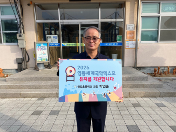 2025영동세계국악엑스포 유치기원 챌린지(박인순 교장선생님).jpg
