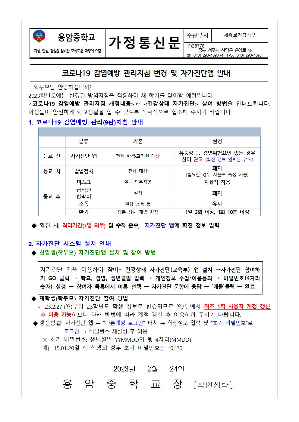 코로나19 감염예방 관리지침 변경 및 자가진단앱 안내 가정통신문001