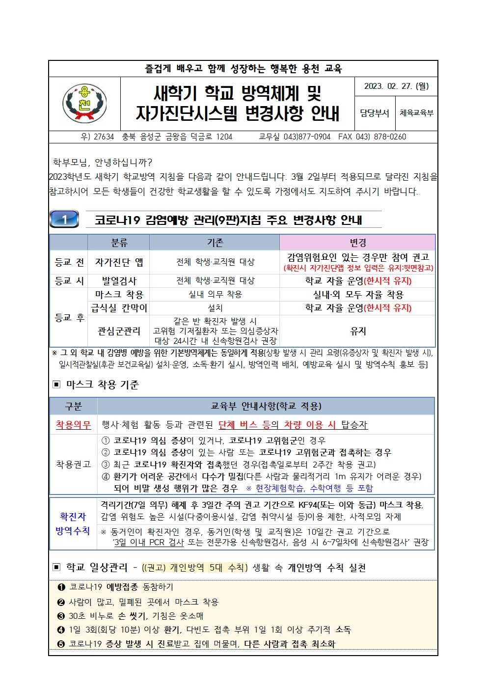 새학기 학교 방역체계 및 자가진단시스템 변경사항 안내001