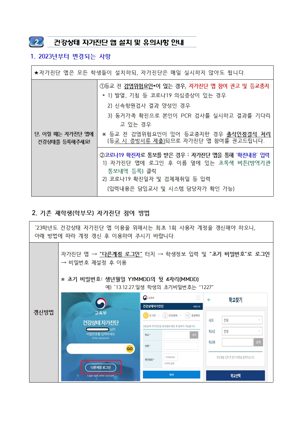 새학기 학교 방역체계 및 자가진단시스템 변경사항 안내002