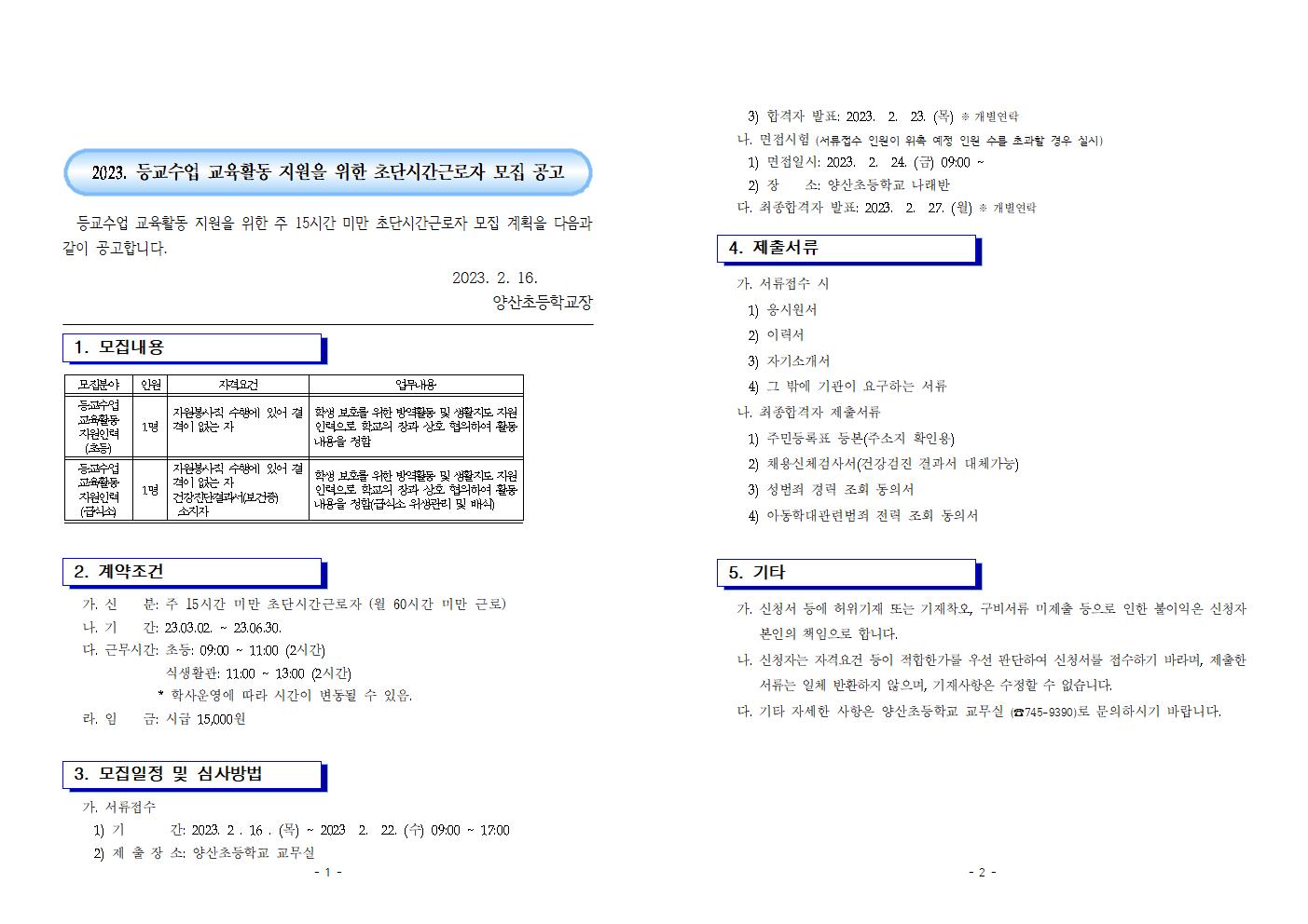 2023. 등교수업 교육활동 지원인력 위촉 공고001