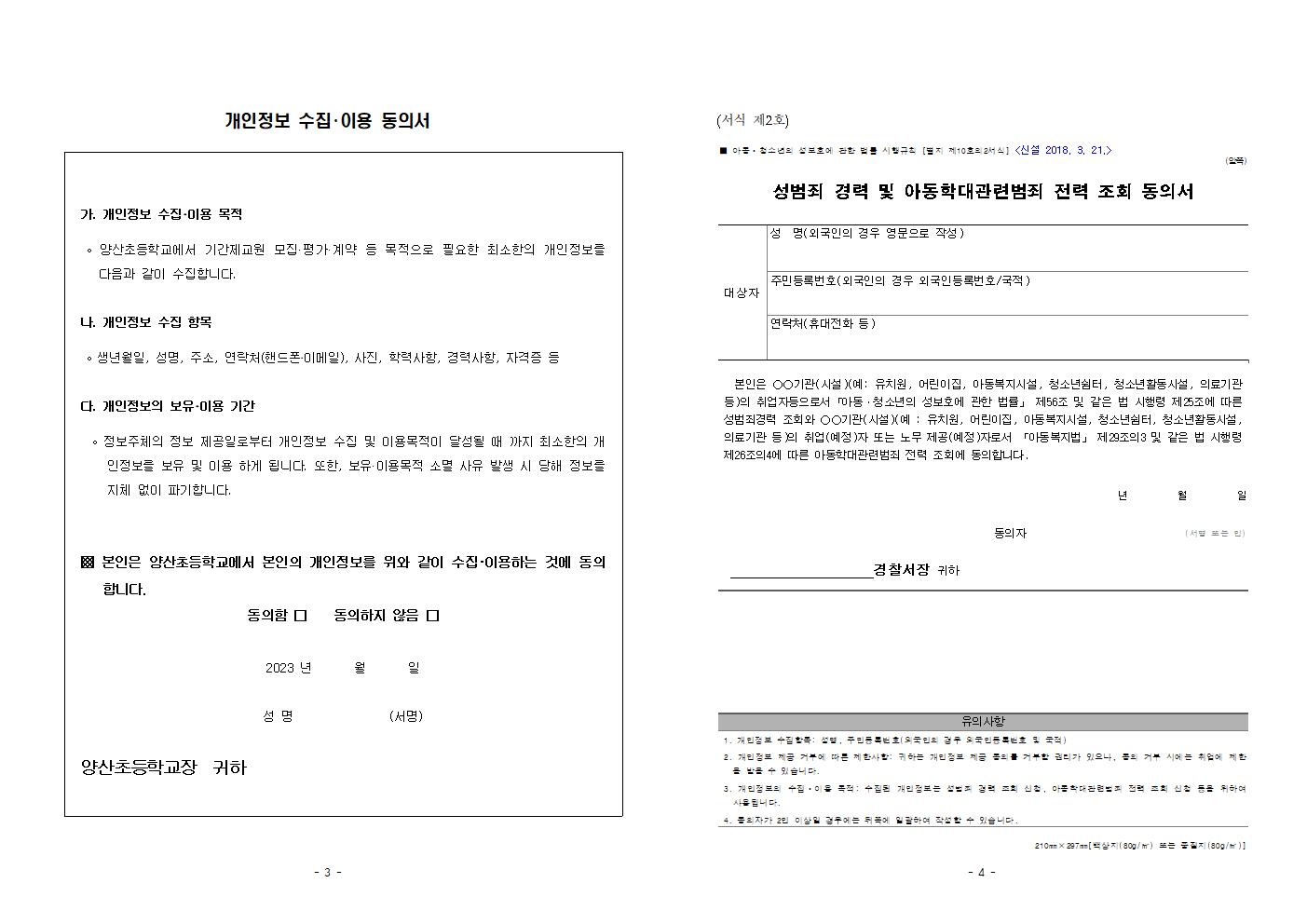 2023. 등교수업 교육활동 지원인력 위촉 공고002