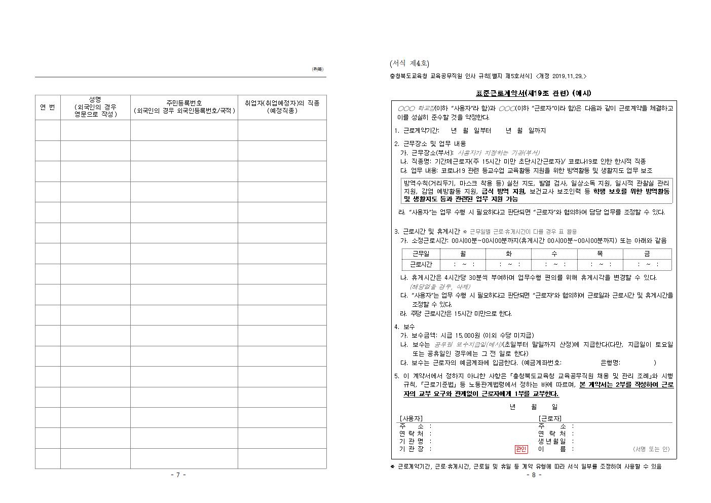 2023. 등교수업 교육활동 지원인력 위촉 공고004