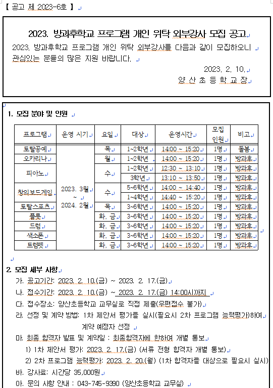 2023. 방과후학교 프로그램 개인위탁 외부강사 모집 공고문