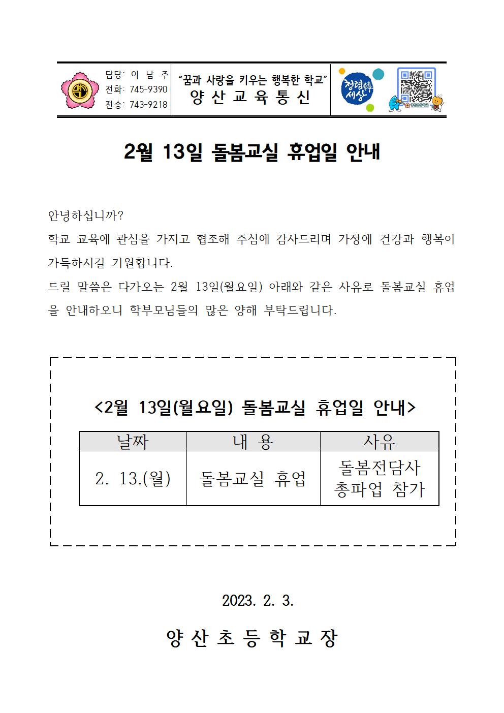 2월 13일 돌봄교실 휴업일 안내장001