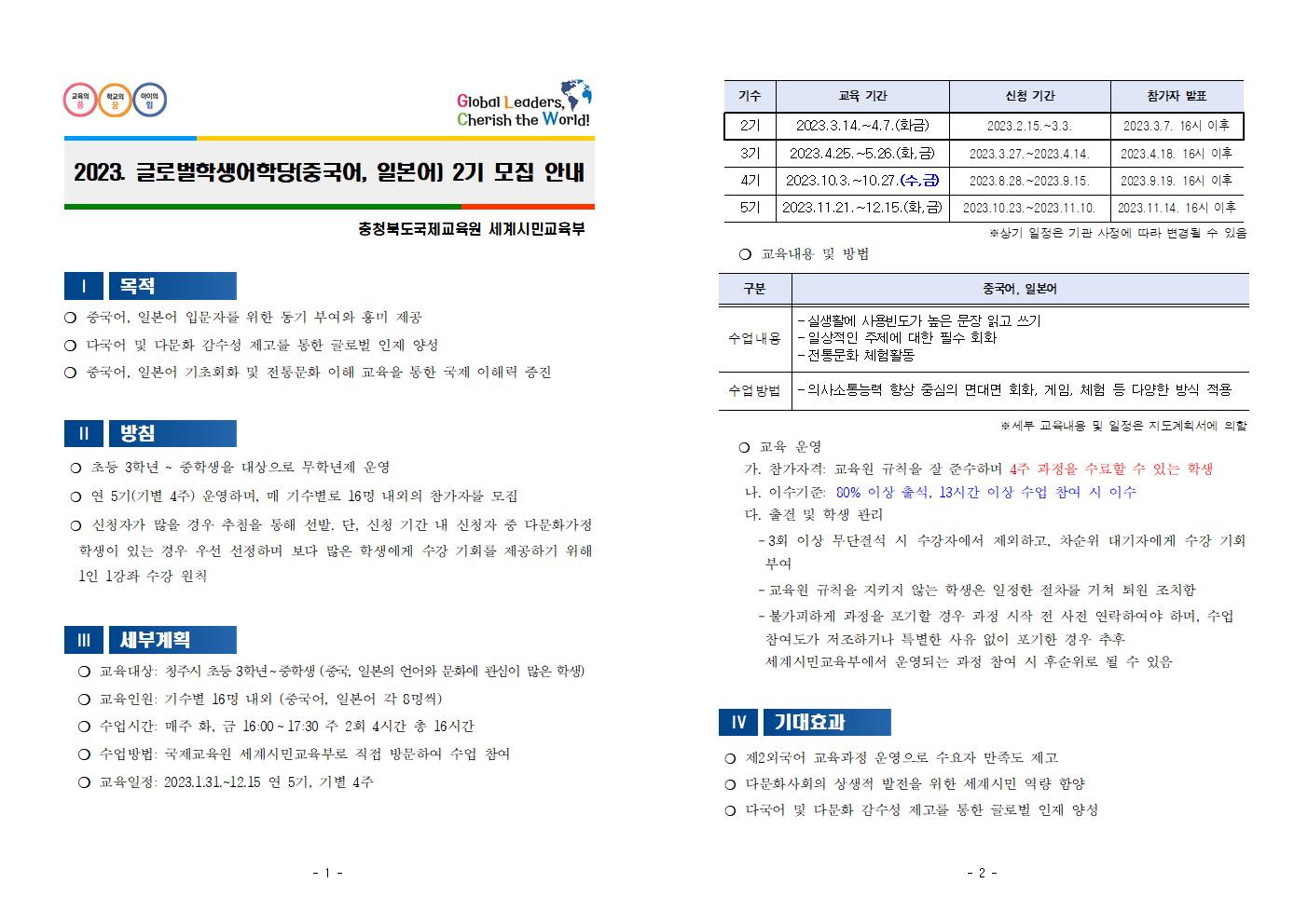 2023. 글로벌학생어학당(중국어,일본어) 2기 모집안내001