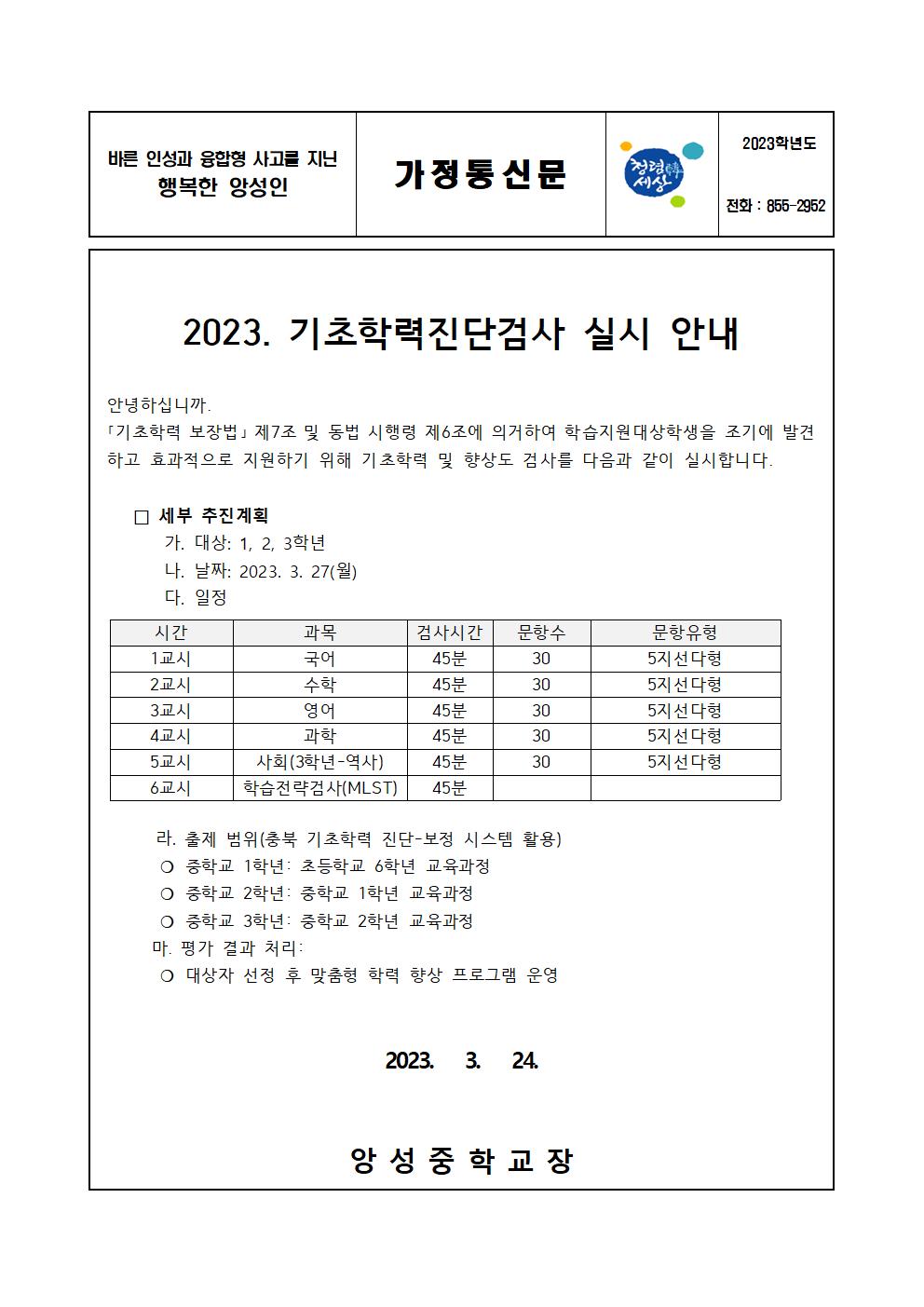 2023. 기초학력진단검사 실시 안내 가정통신문001