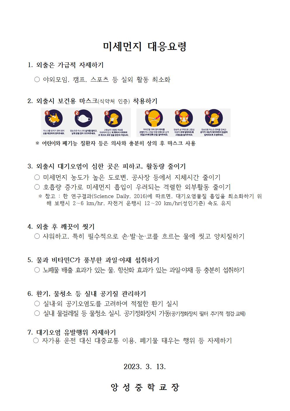 2023. 미세먼지대응 관련 가정통신문002