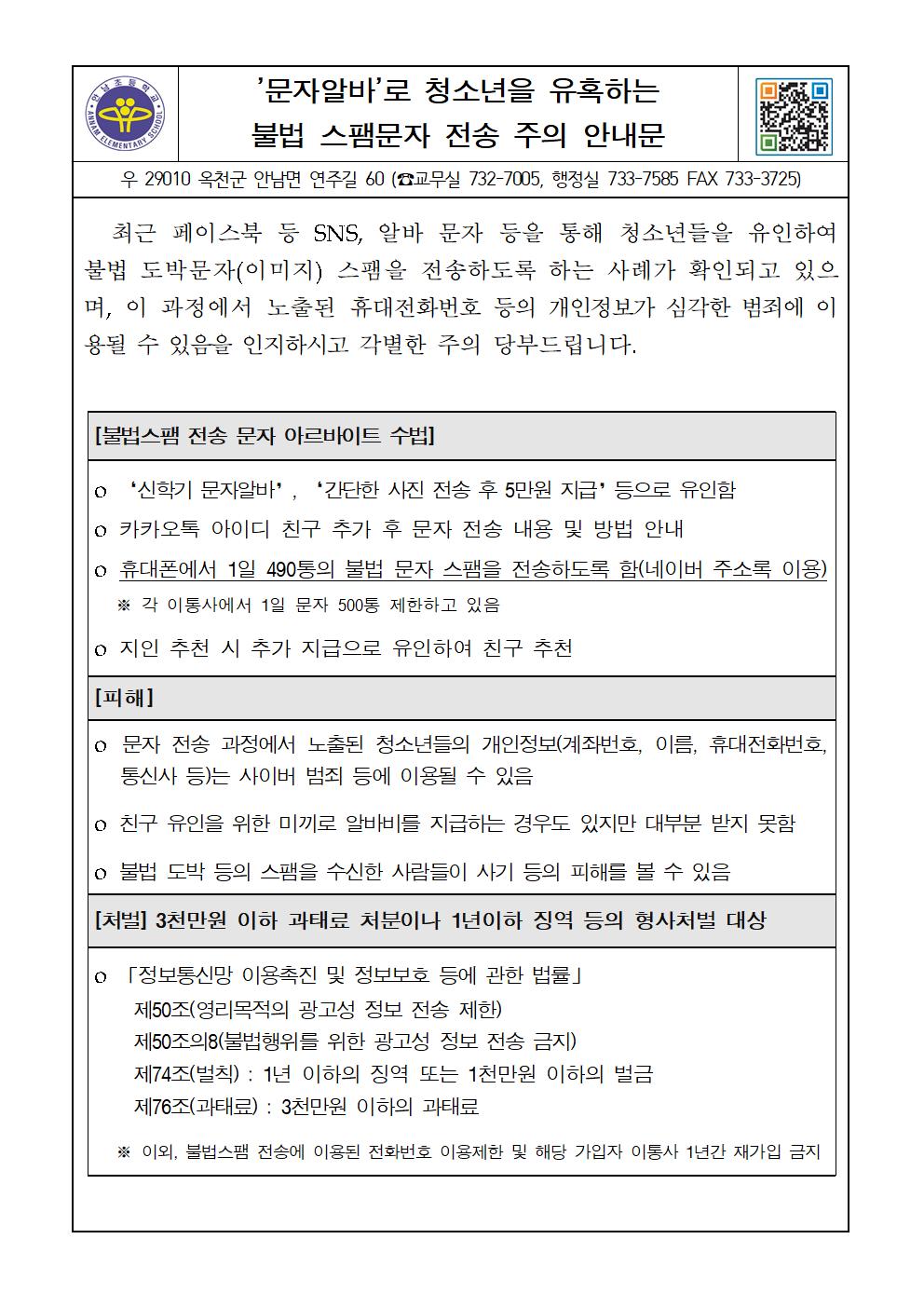 불법 스팸문자 전송 주의 안내 가정통신문001